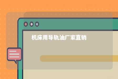 机床用导轨油厂家直销 